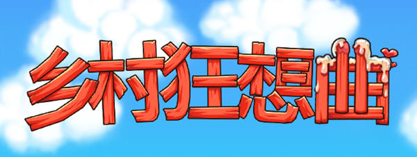【互动SLG+RPG/中文/动态】乡村狂想曲 Village Rhapsody v1.1.5 官中步兵版【740M/新作】-ACG畅游网