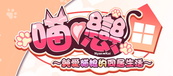 【拔作ADV/中文/CV】純愛貓娘的同居生活 v1.0.6 官方中文版【1.1G/新作】-ACG畅游网