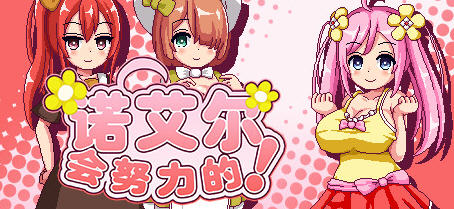 x3115诺艾尔会努力的 V1.03 官中步兵版+全回想＋极品像素RPG[更新/1G]-ACG畅游网