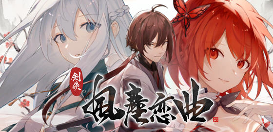 t2168剑侠风尘恋曲+DLC V1.12 Steam官方中文步兵[更新/2.1G]-ACG畅游网