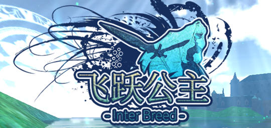 【ACT/汉化/全动态】飞行姬:异种生态！Inter Breed 汉化版【安卓/230M】-ACG畅游网