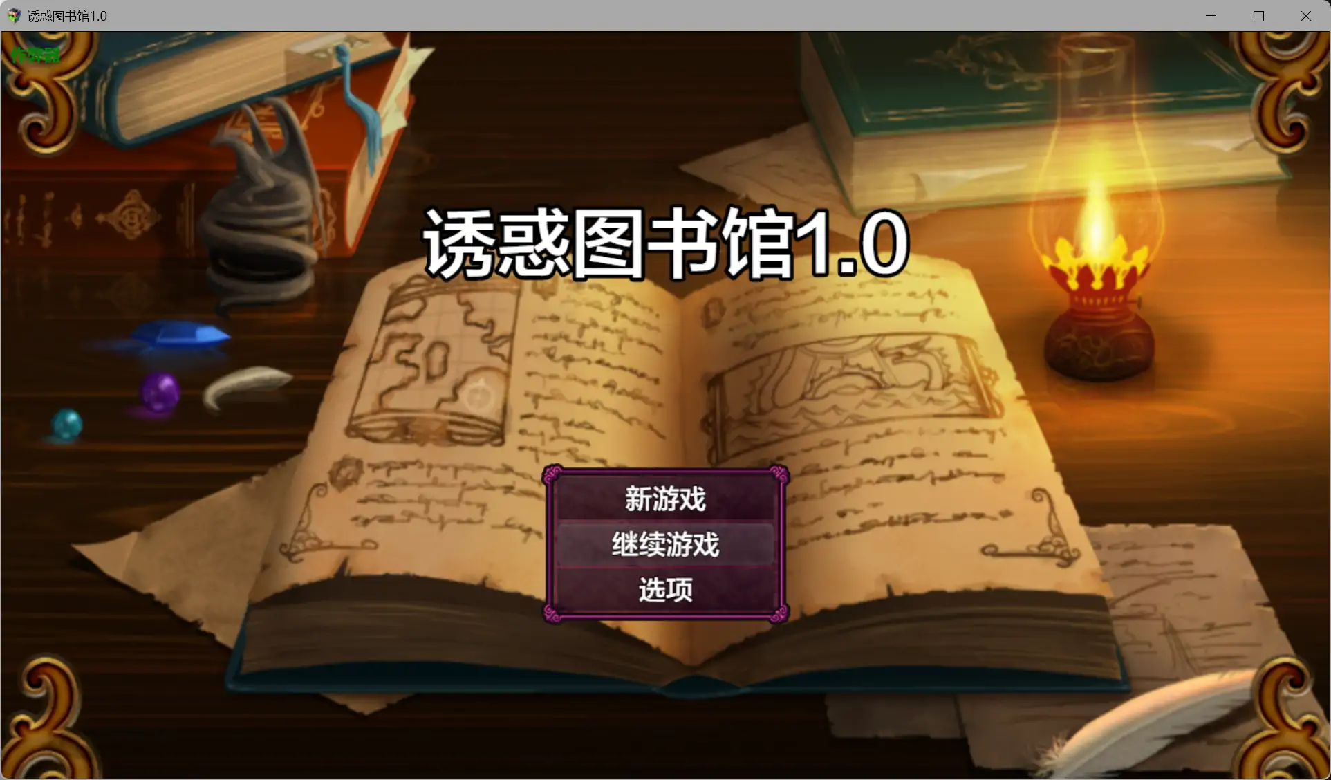 b3253诱惑图书馆1.0 AI汉化版【PC+安卓/1.17G】-ACG畅游网