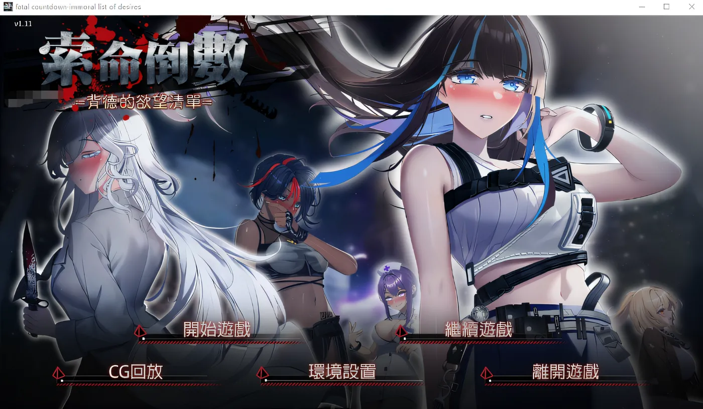 x880索命倒数-背德的欲望清单V1.08 官方中文步兵版-ACG畅游网