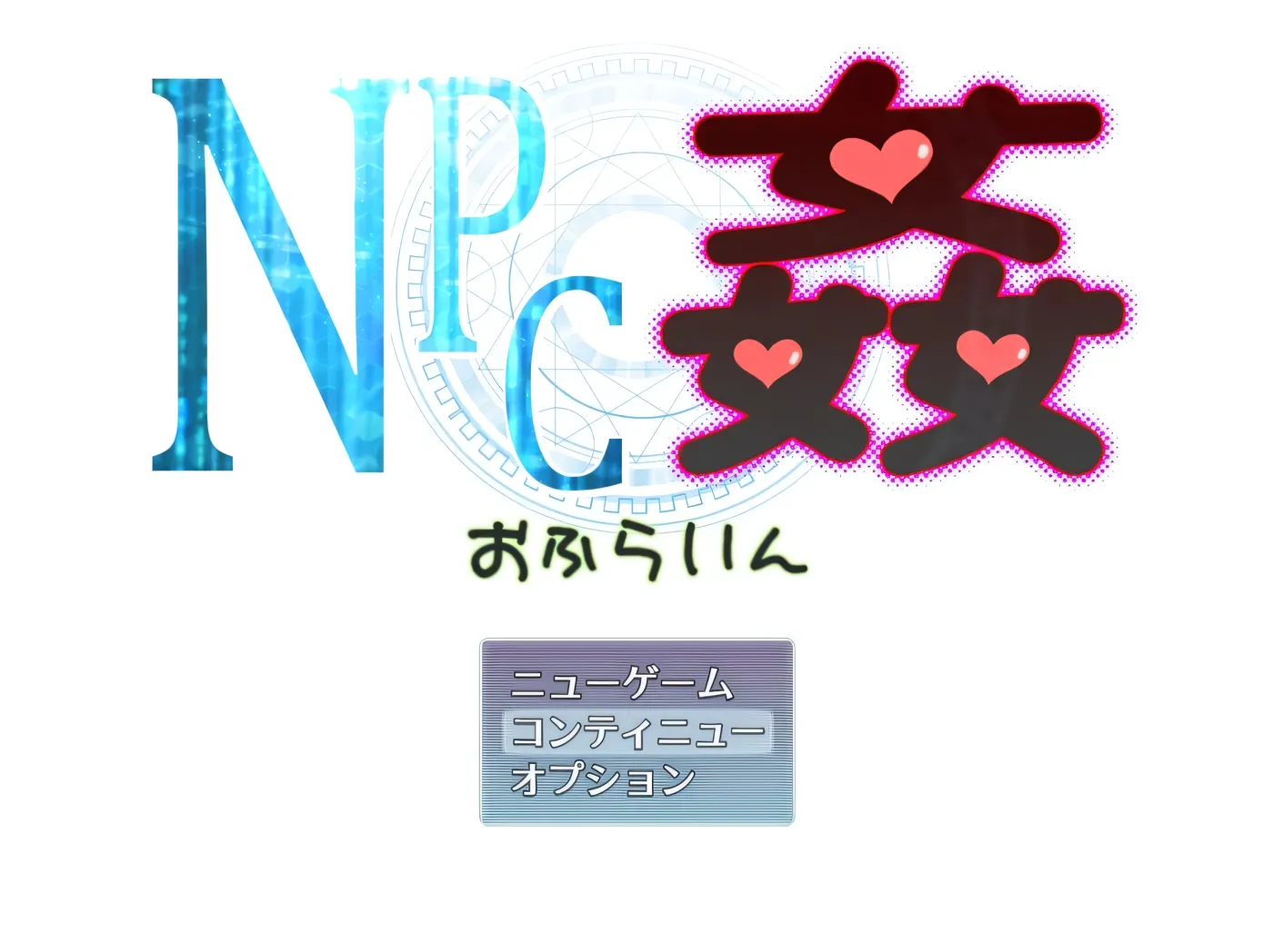 NPC奸 离线Ver2.00 挂载AI汉化 [新作/1.2G]-ACG畅游网