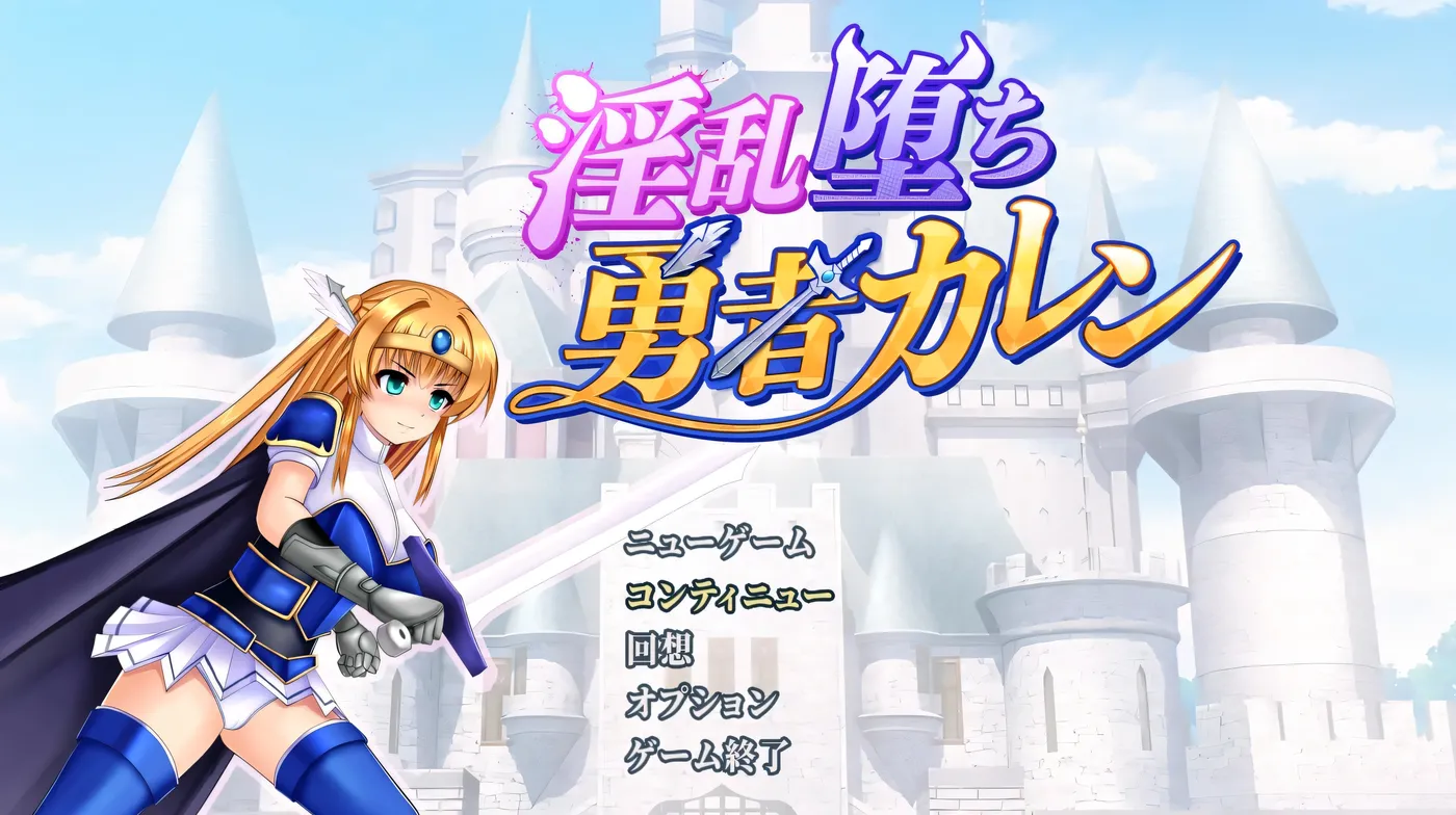 b3262淫乱堕落勇者卡莲 AI汉化版 [新作/750M]-ACG畅游网