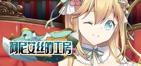 【RPG/中文】阿尼艾丝的工房 Ver2.0 STEAM官方中文版+全CG【新作/炼金/920M】-ACG畅游网