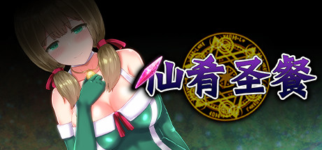 【大作RPG/中文/步兵】仙肴圣餐-Ambrosia 官方中文步兵破解版+存档【2.6G/新汉化/CV】-ACG畅游网