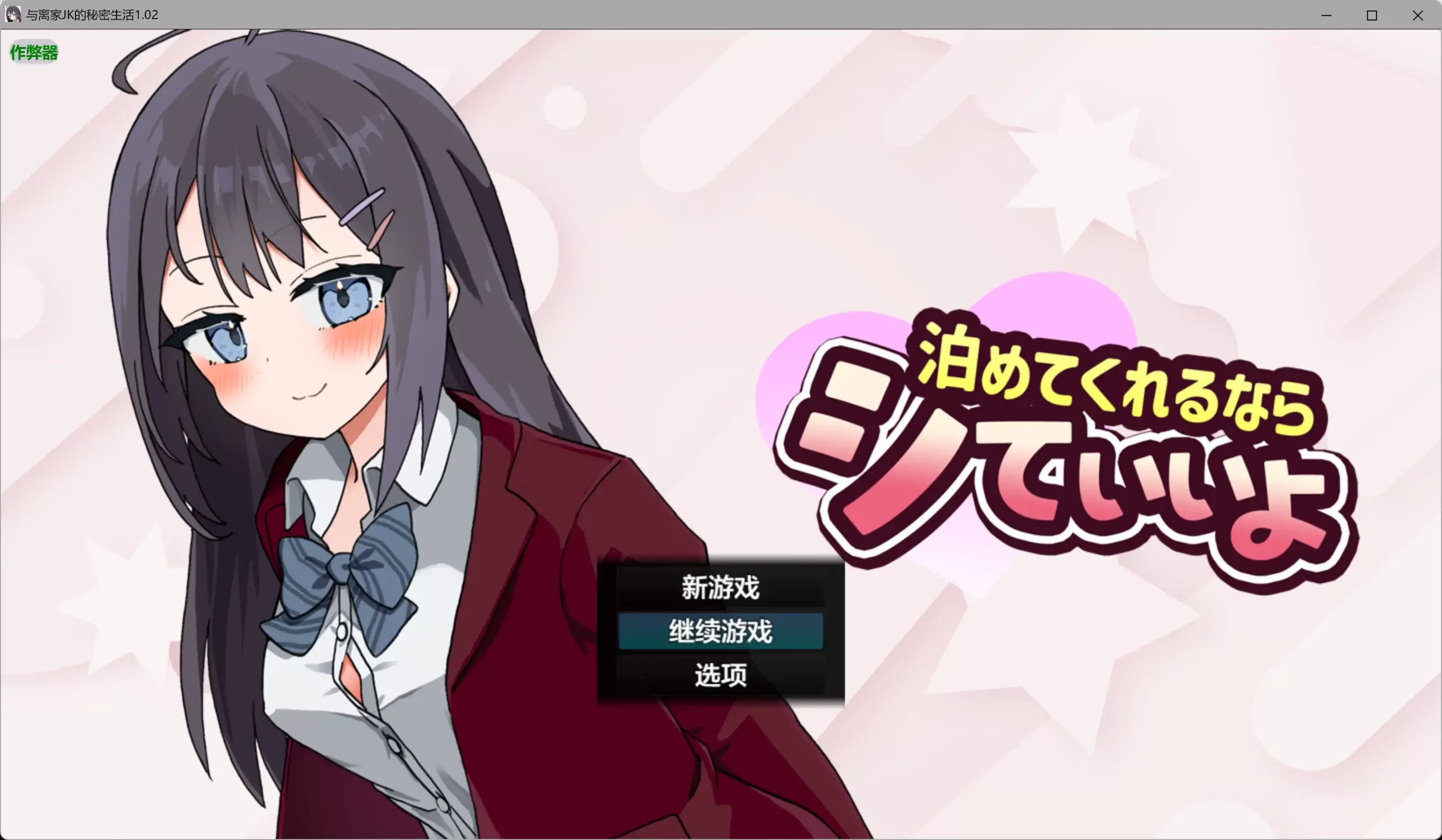 b3282与离家JK的秘密生活1.02 AI汉化版【PC+安卓/0.98G-ACG畅游网
