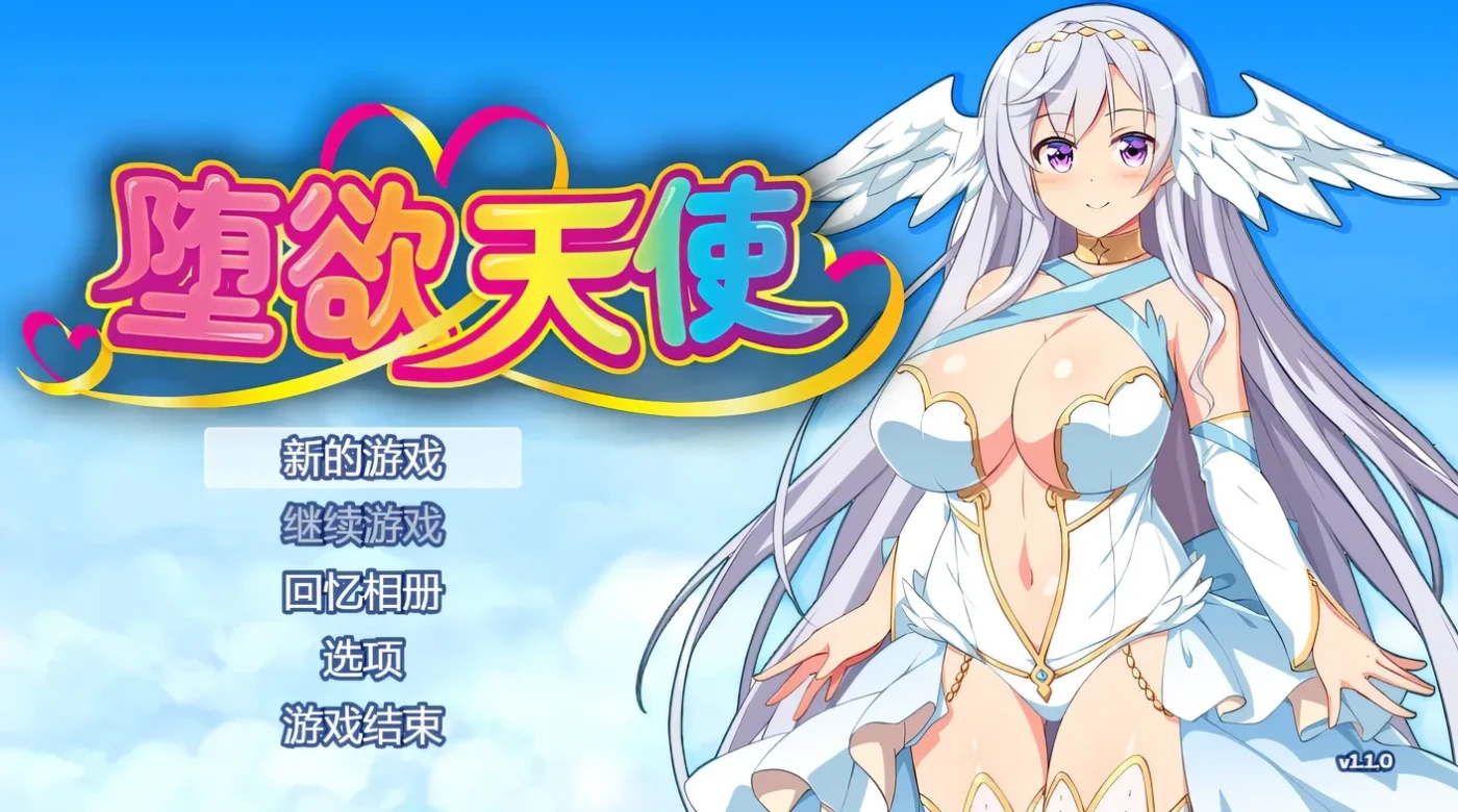 c18  堕欲天使 V1.01官方中文步兵版-ACG畅游网