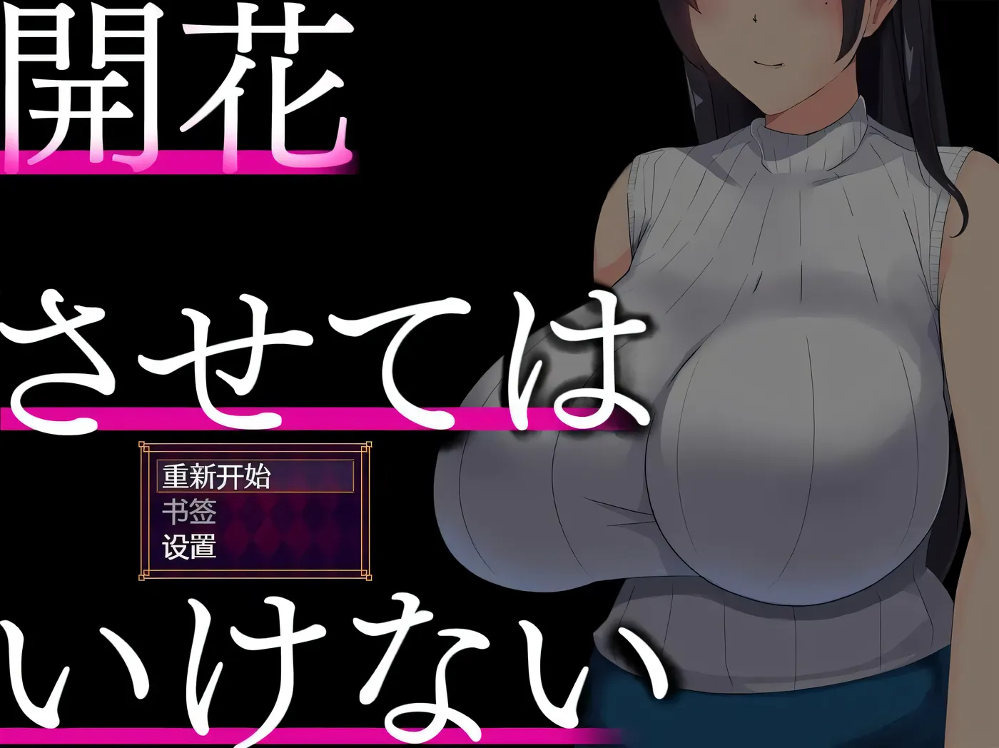 c312 NTR人妻：不要使其开花 AI精翻完整汉化版 pc＋安卓joi-ACG畅游网