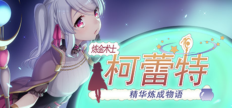 【Steam/中文/RPG大作】炼金术士柯蕾特 精华榨取物语 V2官方修复版+存档+CG【4G/步兵/】-ACG畅游网