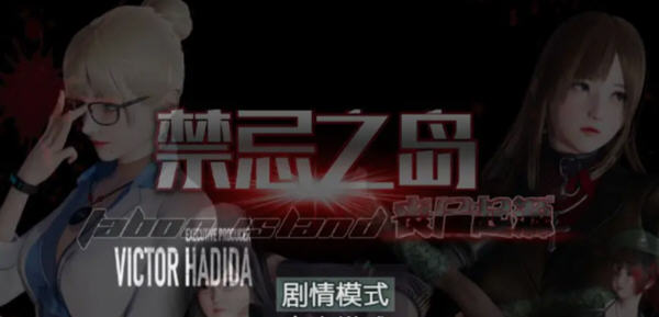【国产RPG/中文/动态】禁忌之岛-丧尸起源 V3.5中文重置版+攻略【大更新/PC+安卓/3G】-ACG畅游网