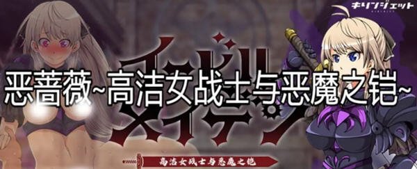 【大型RPG/汉化】恶蔷薇-高洁女战士与恶魔之铠 汉化版+全回想【2.8G】-ACG畅游网
