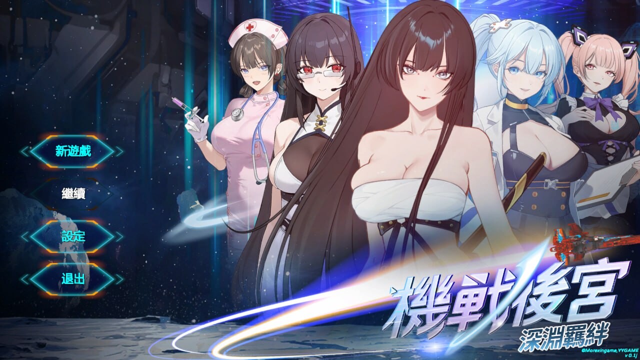 b7074机战后宫 ~ 深渊羁绊 V0.1 STEAM官中[新作/3.5G]-ACG畅游网
