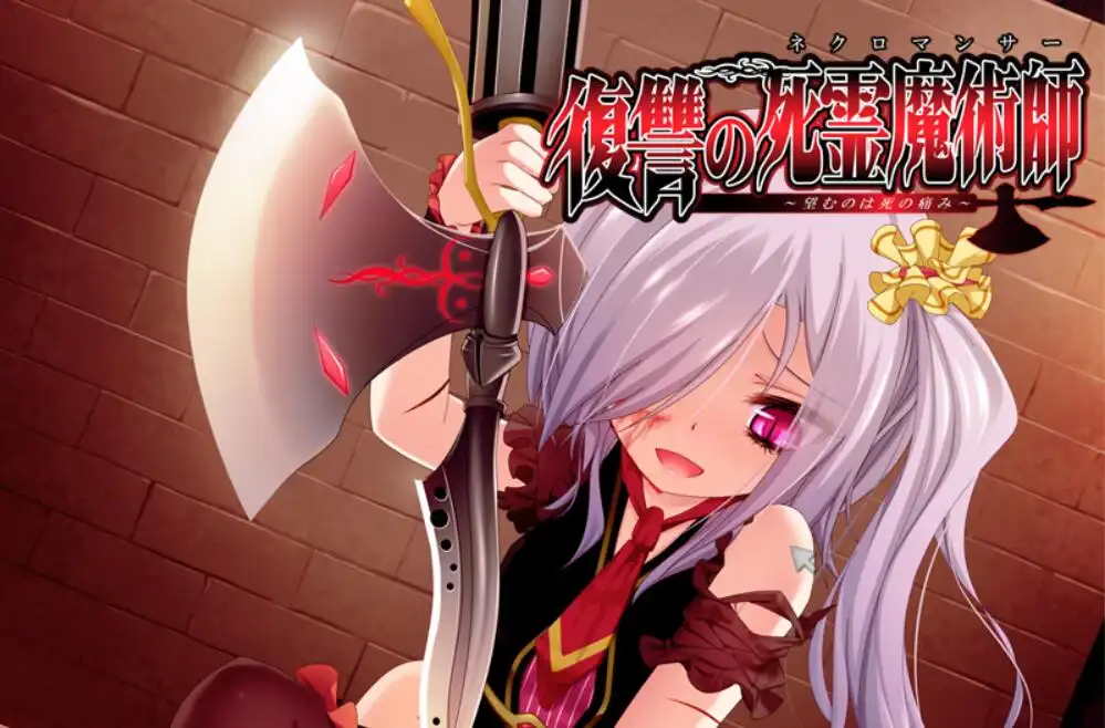 b5049 復讐の死霊魔術師 ～望むのは死の痛み～ AI汉化版 [新作/380M]-ACG畅游网