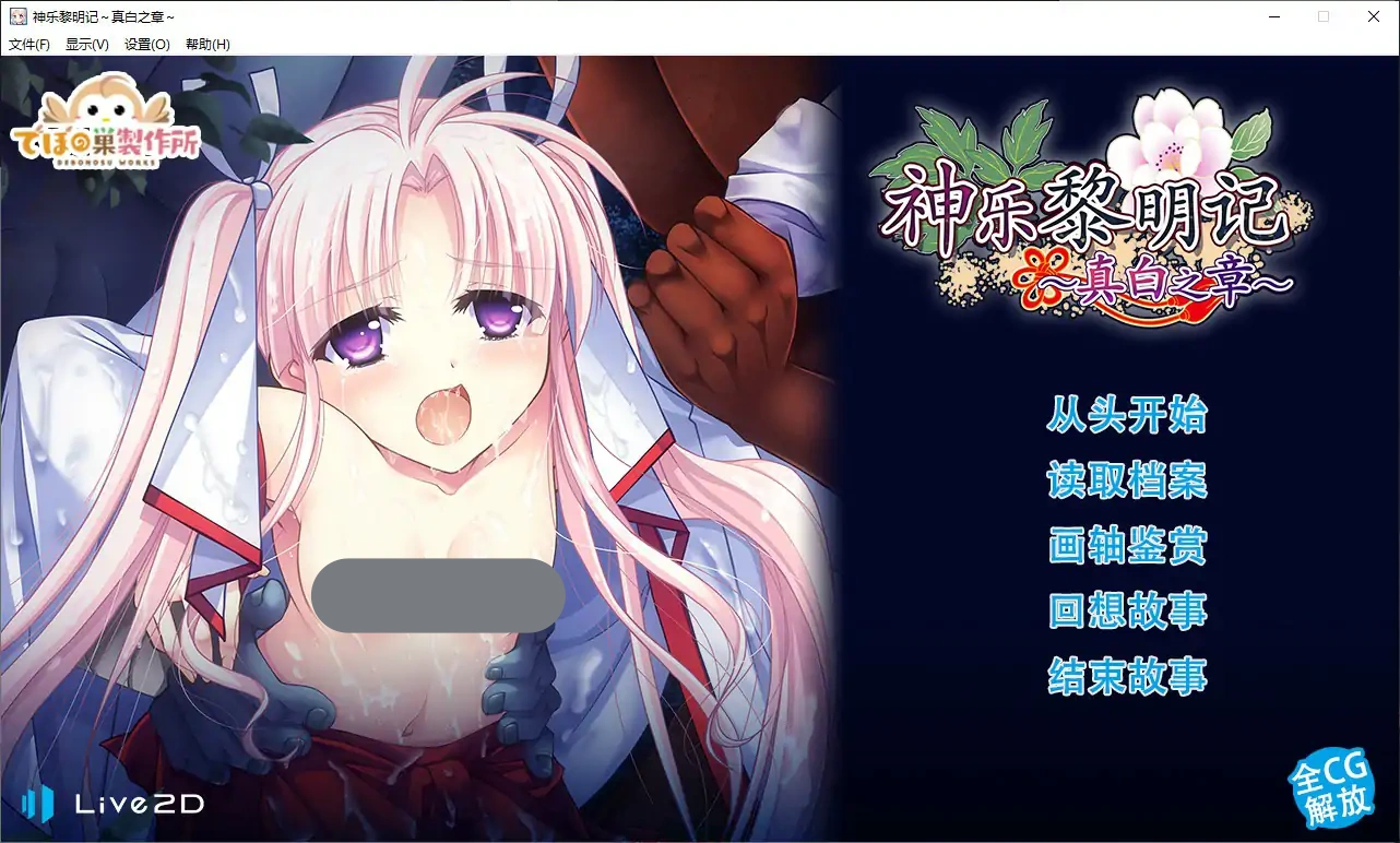 b7063神乐黎明记 ～真白之章～DL官中 [新作/1.2G]-ACG畅游网