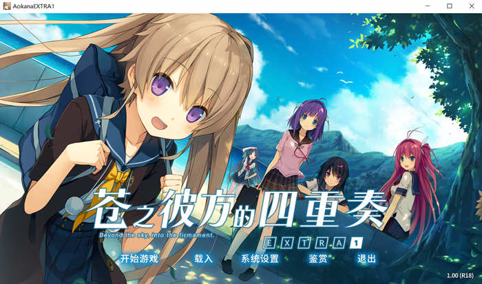苍之彼方的四重奏 EXTRA1~ Steam官方中文 [3.2G]-ACG畅游网