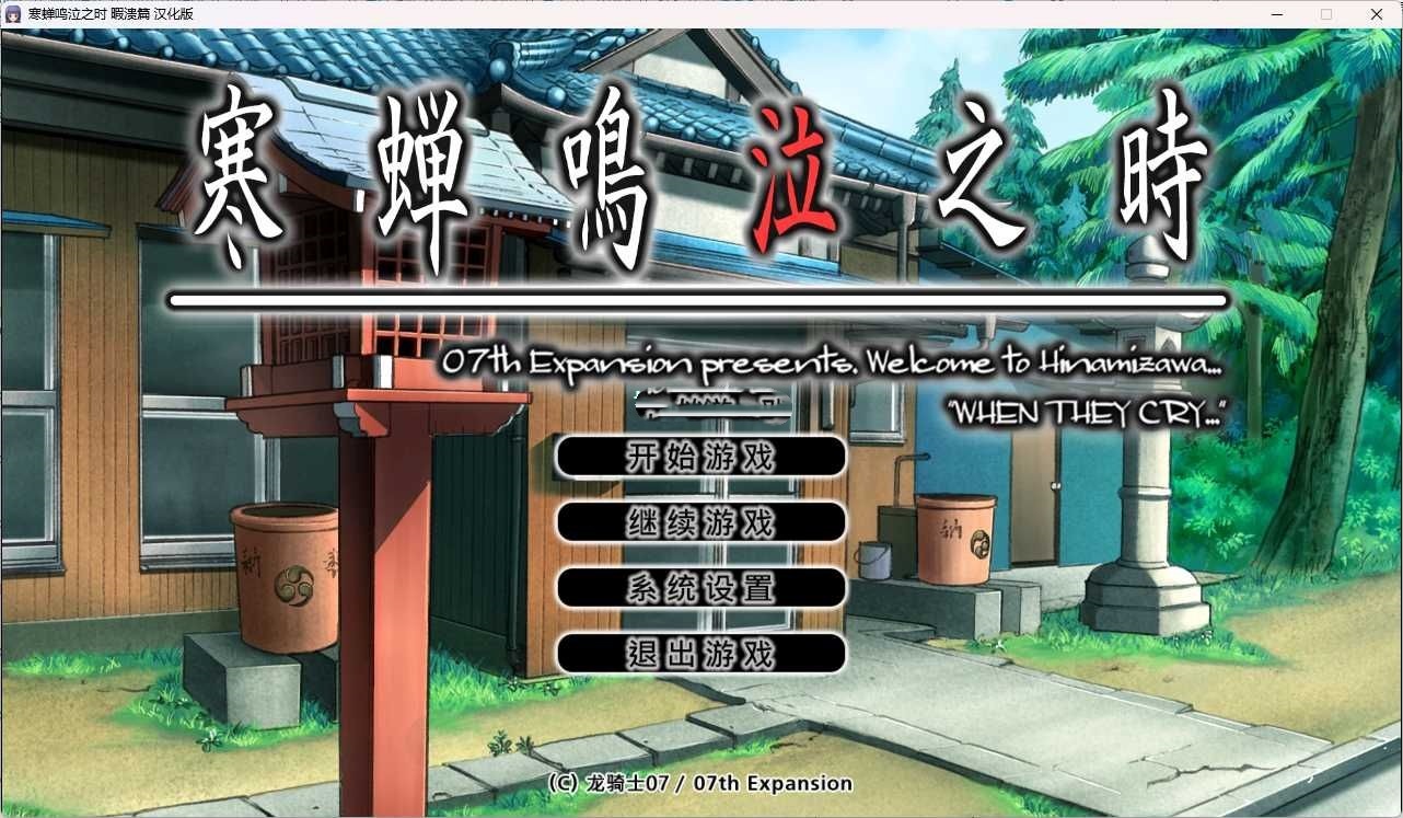 图片[2]-b5024寒蝉鸣泣之时奉：暇溃篇 汉化免安装版  [更新/1.6G]-ACG畅游网