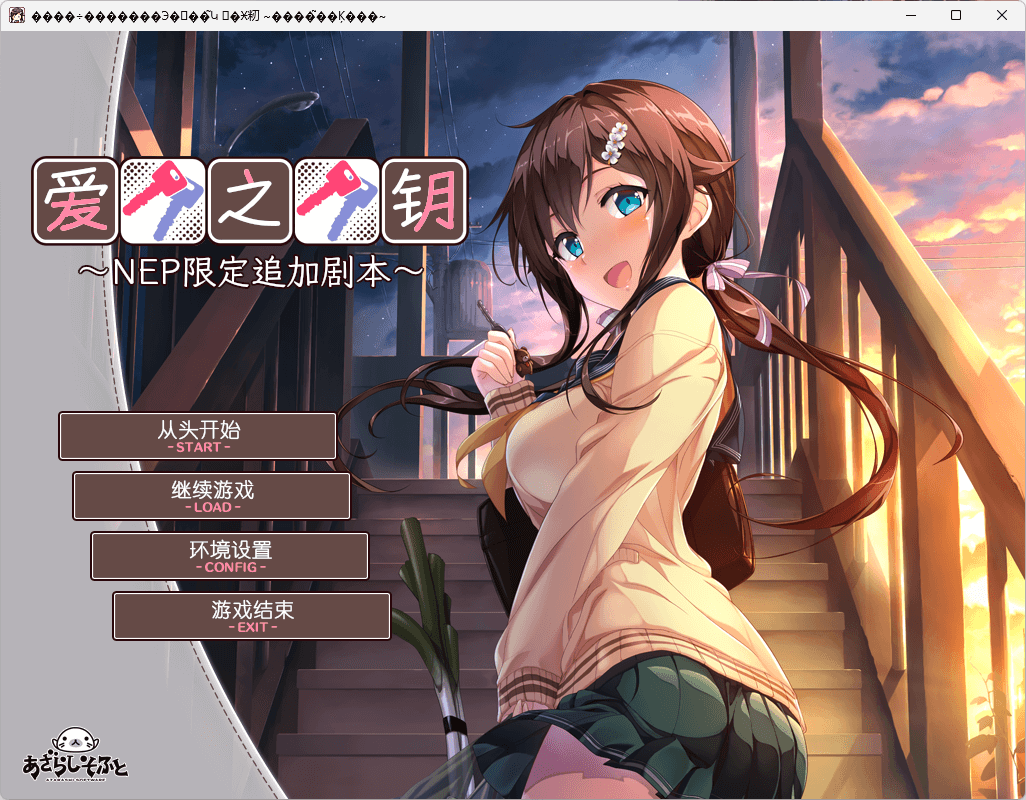 b5055 爱之钥 追加剧本 ～在那之后的二人～ 汉化免安装版 [更新/340M]-ACG畅游网