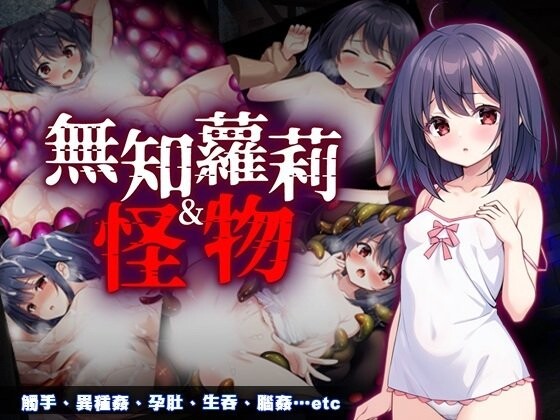 b7010无知萝莉与怪物 v1.0 DL官中[新作/840M]-ACG畅游网