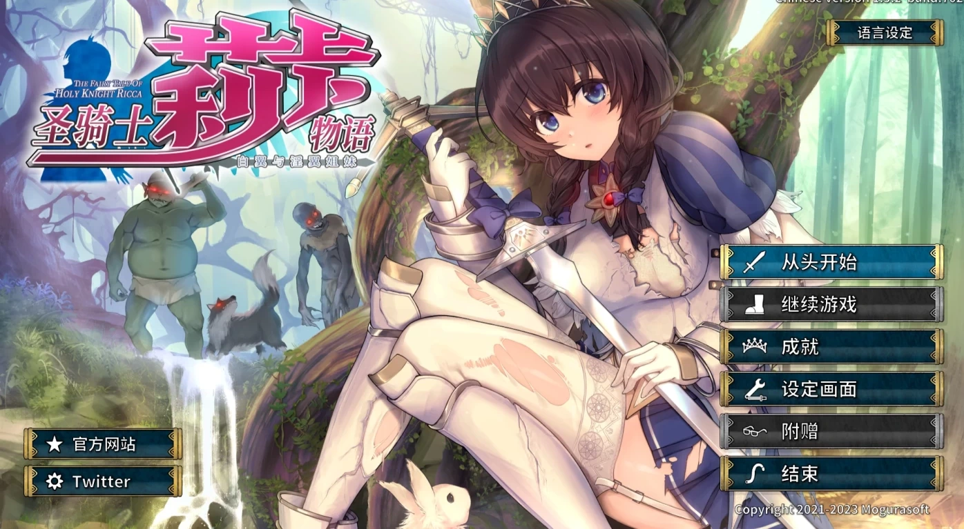 b7004圣骑士莉卡物语：白翼与淫翼的姐妹 V1.3.8 汉化版 [更新/3.3G]-ACG畅游网