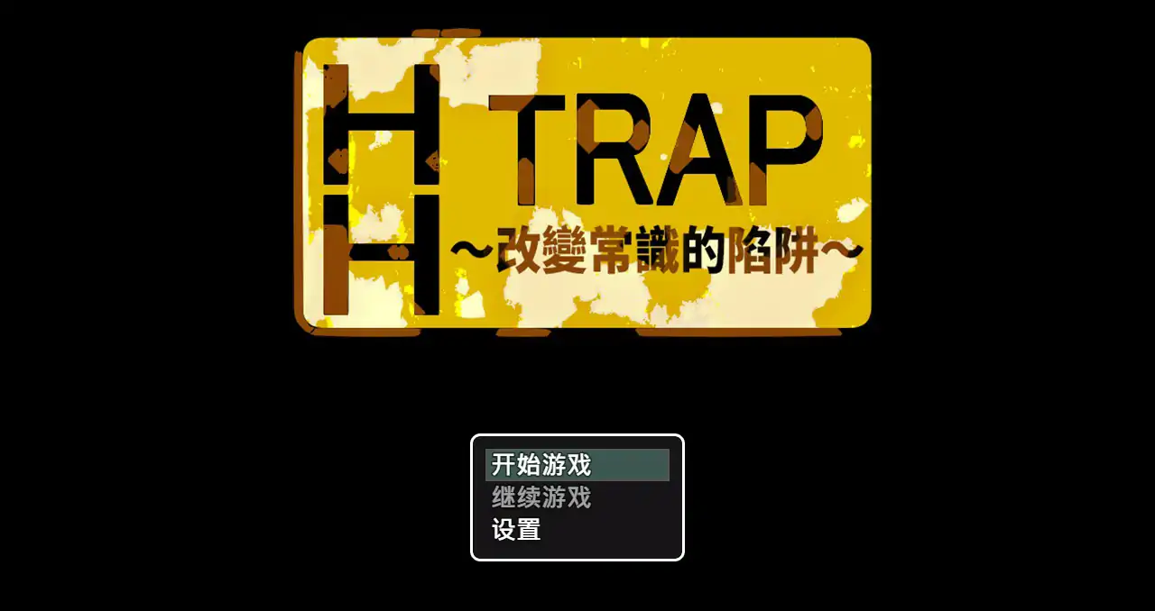 b7015  HH TRAP~改变常识的陷阱~ STEAM官中[新作/640M]-ACG畅游网