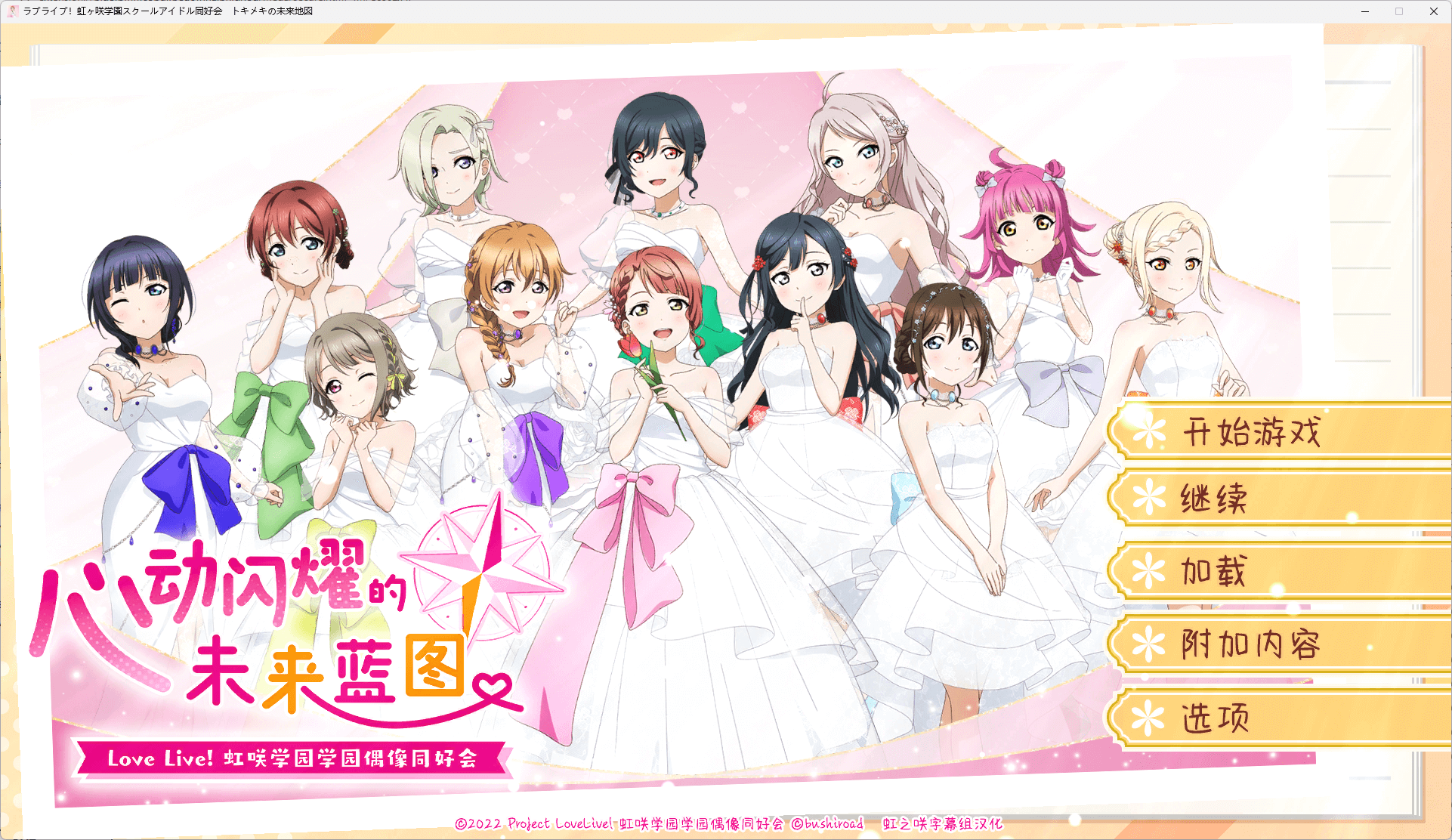 b5050 Love Live! 虹咲学园校园偶像同好会 心动闪耀的未来蓝图 汉化免安装版 [新作/2G]-ACG畅游网