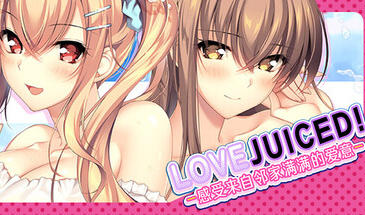 LOVEJUICED! -感受来自邻家满满的爱意- 官方中文[PC/7.9G新作]-ACG畅游网