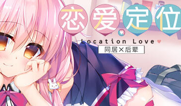 b3436恋爱定位Location Love同居×后辈 官方中文 [新作/3.4G]-ACG畅游网