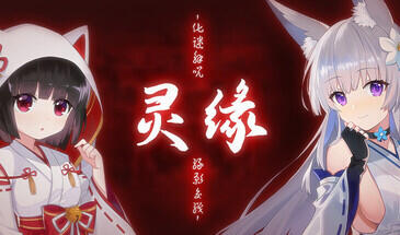 灵缘 ～净除污秽，交织的欲缘～官方中文版【PC/1.92G】-ACG畅游网