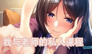 我与老师的私人课程 v1.0 精翻汉化 [更新/1G]-ACG畅游网