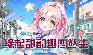 缘起甜韵趣恋丛生 STEAM官中[新作/12.6G]-ACG畅游网
