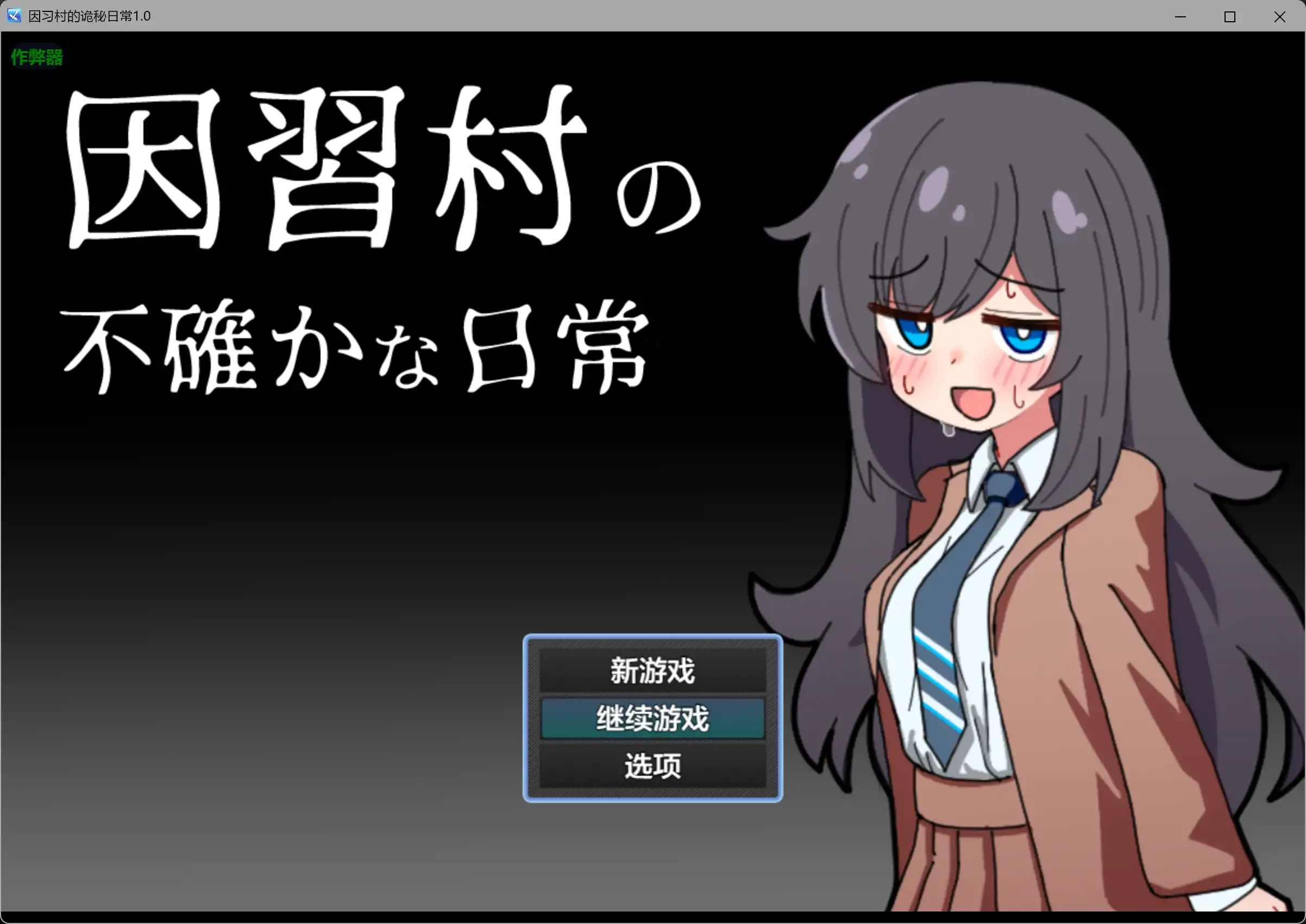 因习村的诡秘日常1.0 AI汉化版【PC+安卓/0.36G】-ACG畅游网