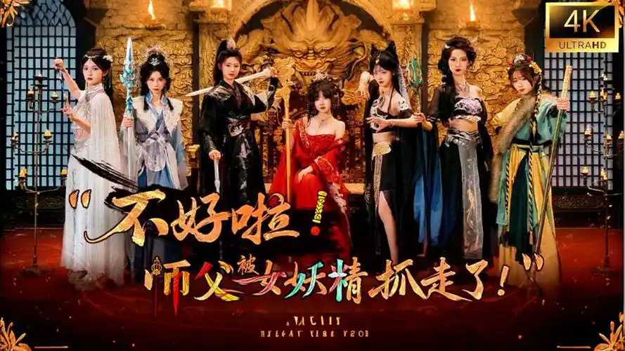 b7083 不好啦！师父被女妖精抓走了！[新作/19G]-ACG畅游网