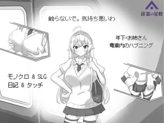 b7062目标：黄金之巢穴！～满员电车的绝对侵入～V1.0 官方中文[新作/130M]-ACG畅游网