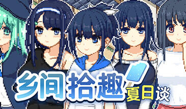 乡间拾趣夏日谈 Steam 官方中文 320M-ACG畅游网