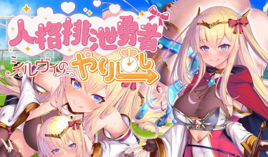 人格排泄勇者希尔薇的重启人生 BOKI官中[更新/1.3G]-ACG畅游网
