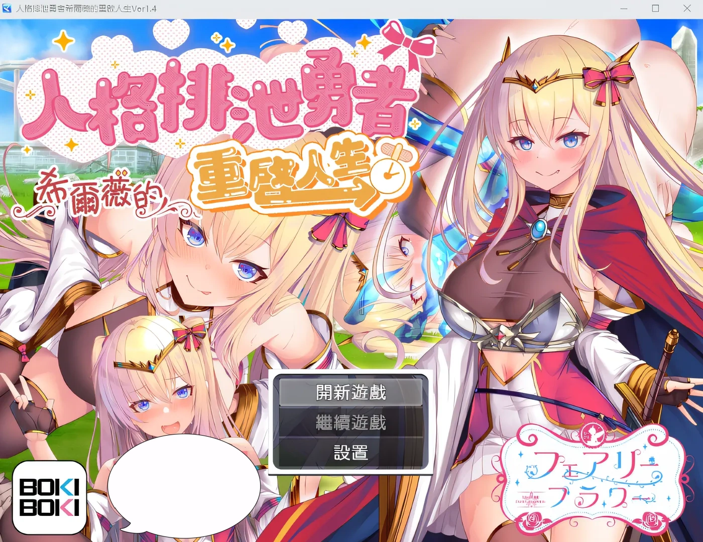 人格排泄勇者希爾薇的重啟人生 V1.4 BOKIBOKI中文版 [新作/1.2G]-ACG畅游网