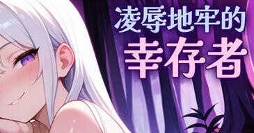 凌辱地牢的幸存者 V1.06 STEAM官中 [更新/810M]-ACG畅游网