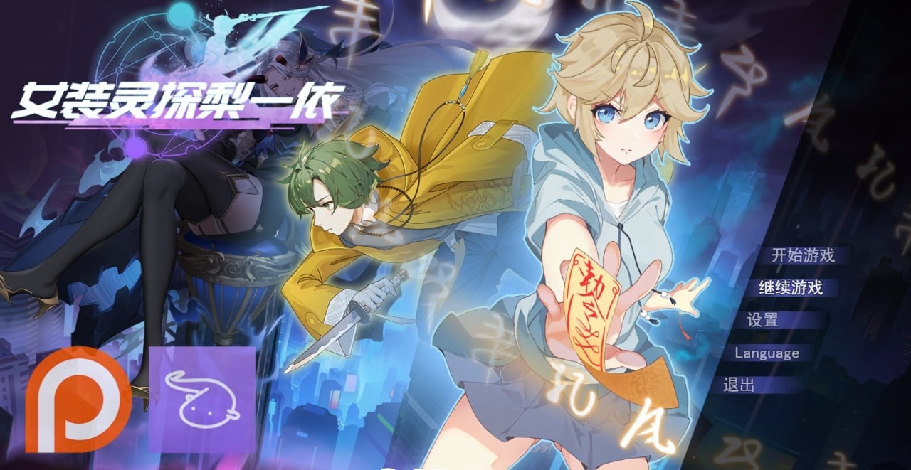 女装灵探梨一依v0.50 官方中文步兵版 [更新/1.3G]-ACG畅游网