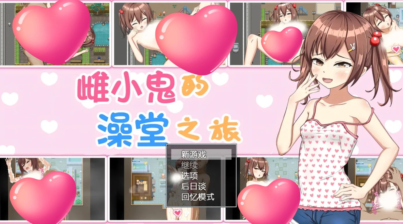 雌小鬼的澡堂之旅 AI汉化版+全回想存档 [更新/562.7M]-ACG畅游网