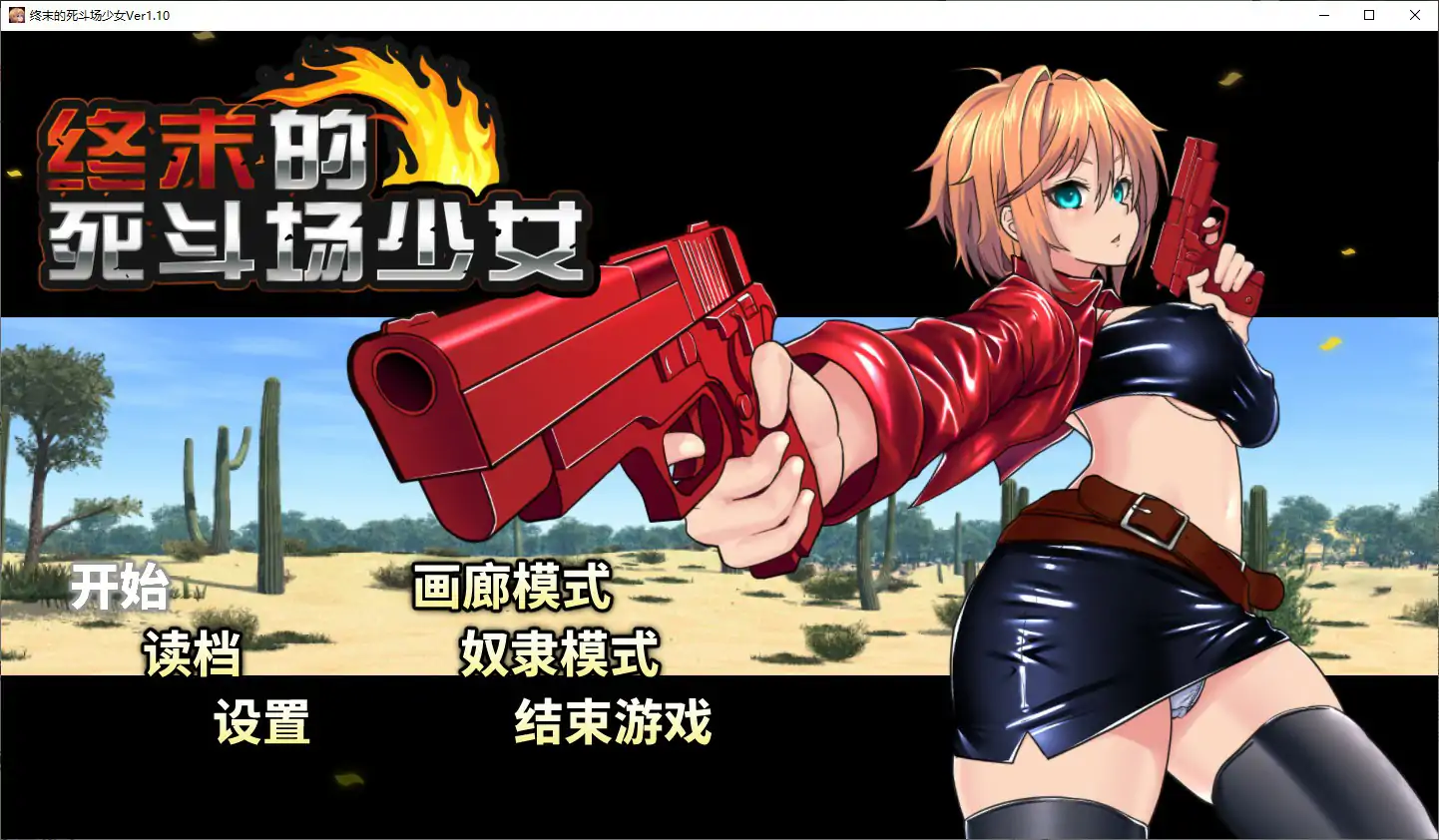 b7099终末的死斗场少女 V1.1 STEAM官中 [新作/3G]-ACG畅游网