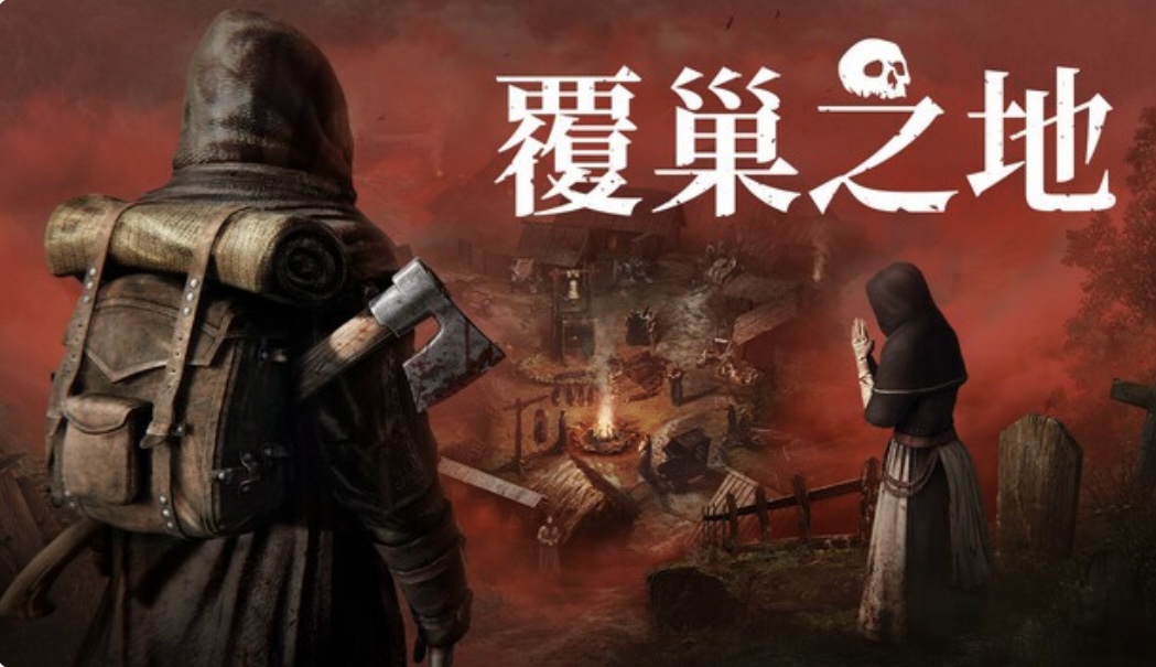 覆巢之地|豪华中文 Build.22274289+全DLC-ACG畅游网