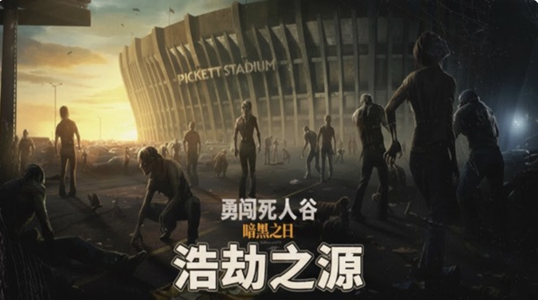 图片[2]-勇闯死人谷 暗黑之日豪华中文 V.11.3.17522-新增关闭区域-尸潮来临-黑夜不眠+预购特典+全DLC- 支持手柄+修改器-ACG畅游网