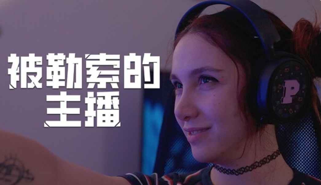 被勒索的主播|豪华中文| Build.22662650-1.1.0+全DLC-ACG畅游网