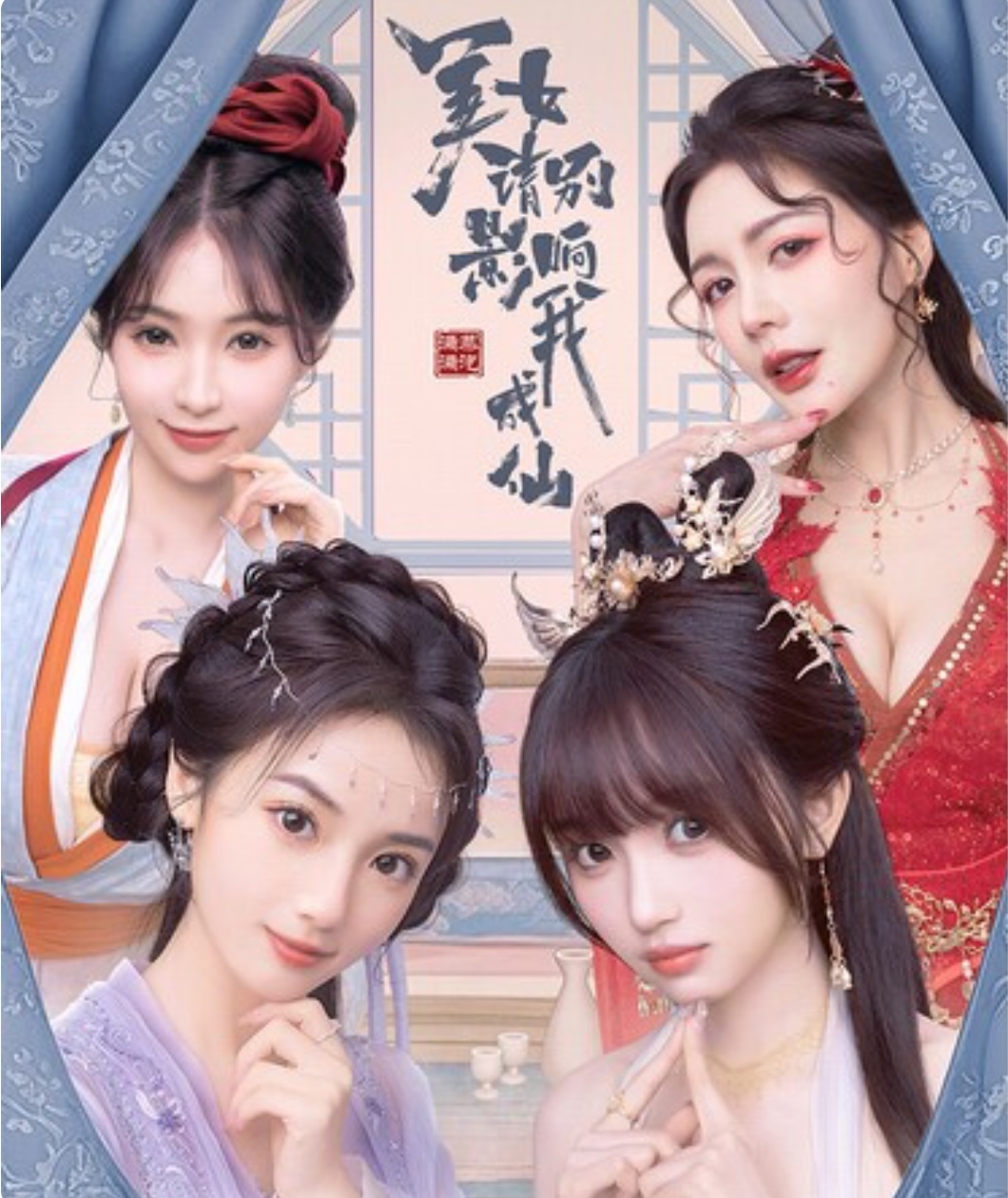 美女 请别影响我成仙 全球版 中字-国语IBuild.22101988-破境飞升- 仙途疾行+全DLC-集成2K-ACG畅游网