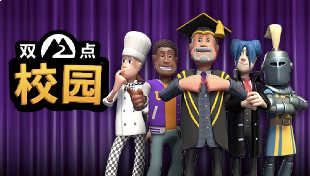 双点校园 中字-国语| Build.20226581+Epic官中+全 DLC-ACG畅游网