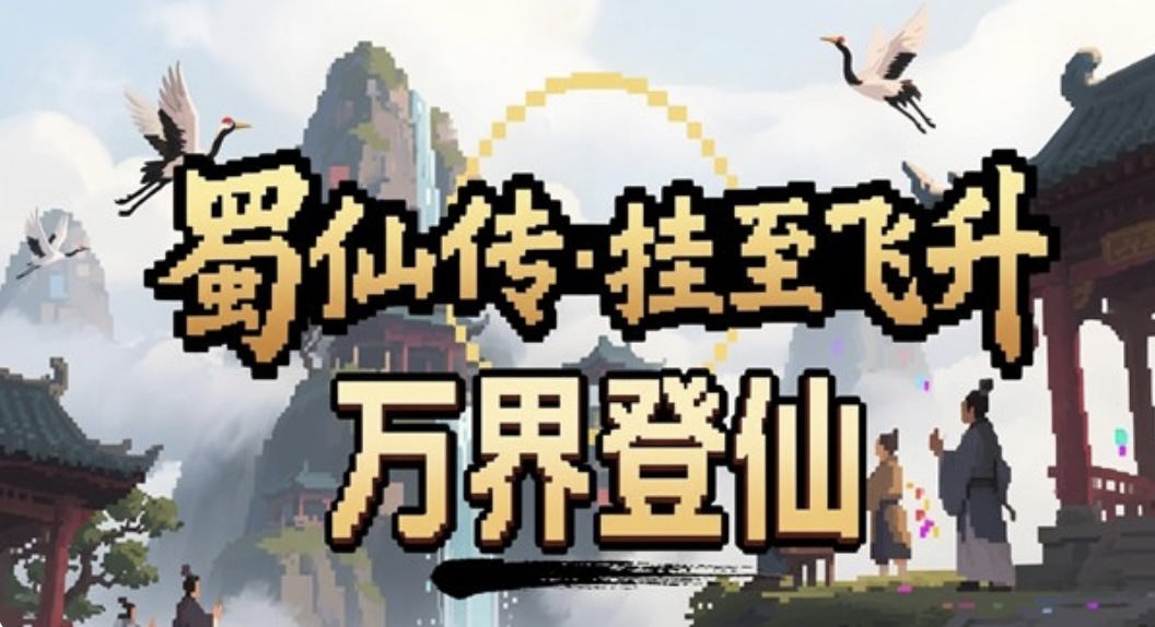 图片[2]-蜀仙传．挂至飞升|官方中文） Build.22457634+万界登仙DLC-道印碎锋-灵霄破罡+全DLC-ACG畅游网