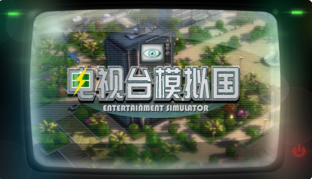 电视台模拟国|官方中文|V0.91.16- 清理库存-ACG畅游网