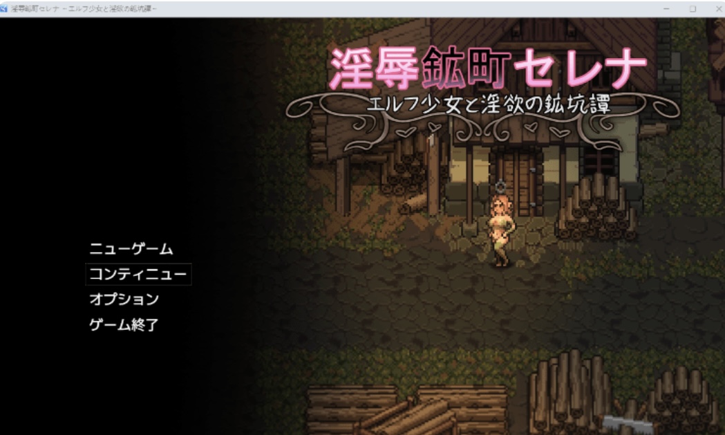 【日式RPG】 淫辱鉱町セレナ 〜エ ルフ少女と淫欲の鉱坑譚〜AI汊化 版［新作］-ACG畅游网